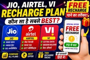 Jio, Airtel और VI Recharge Plans 2026: कौन सा प्लान है सबसे बेस्ट? पूरी जानकारी हिंदी में