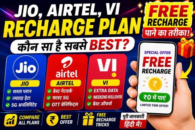 Jio, Airtel और VI Recharge Plans 2026: कौन सा प्लान है सबसे बेस्ट? पूरी जानकारी हिंदी में