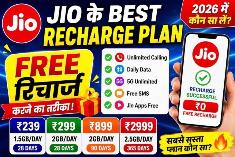 2026 में सबसे बेस्ट Jio Recharge Plan कौन सा है? पूरी जानकारी हिंदी में
